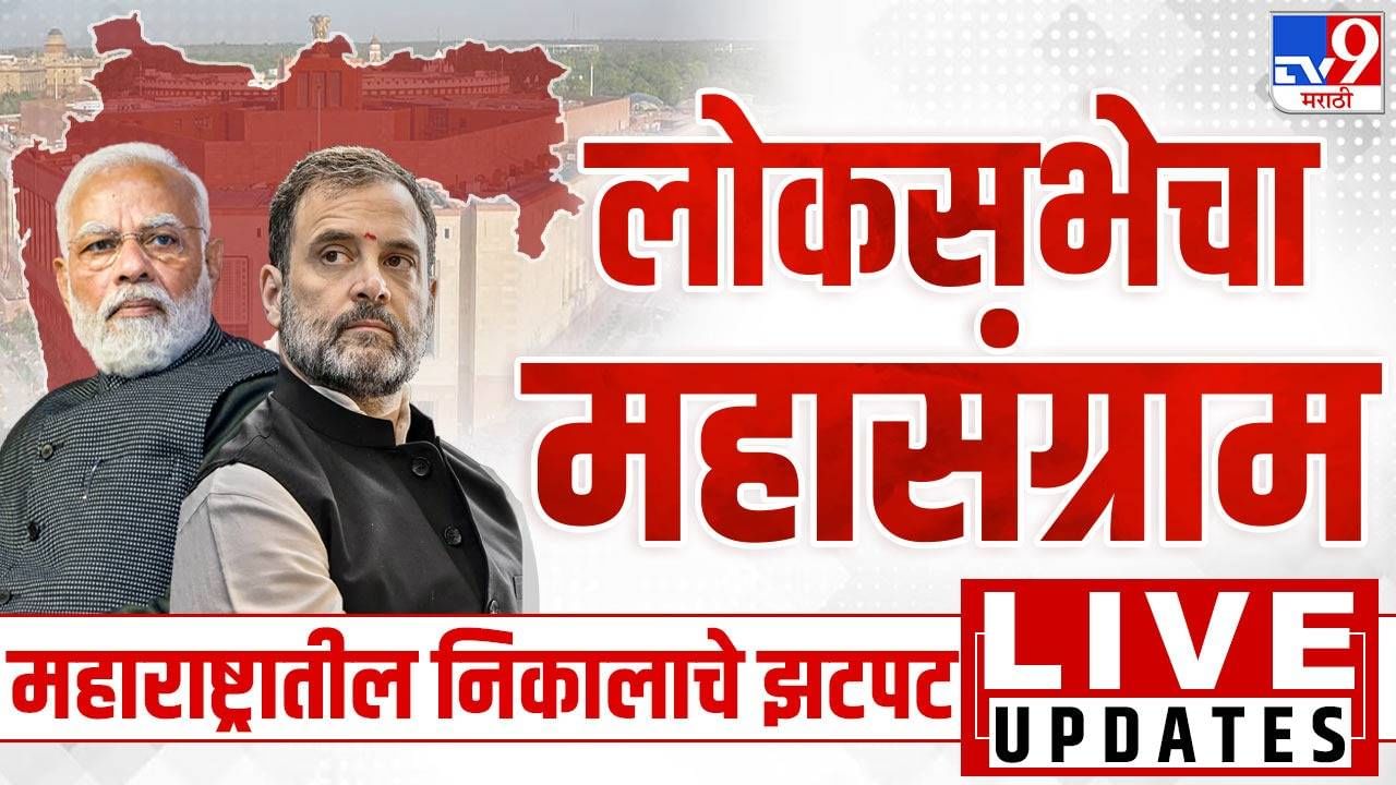 Maharashtra Lok Sabha Election Final Results 2024 LIVE : उपमुख्यमंत्री फडणवीस यांच्या सागर निवासस्थानी कार्यकर्त्यांची गर्दी Maharashtra Lok Sabha Election Final Results 2024 LIVE : उपमुख्यमंत्री फडणवीस यांच्या सागर निवासस्थानी कार्यकर्त्यांची गर्दी