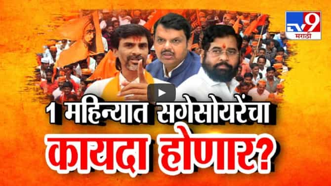 महिन्याभरात सगेसोयऱ्यांचा कायदा होणार? तसं झालं नाहीतर... जरांगे पाटलांचं सरकारला अल्टिमेटम काय?