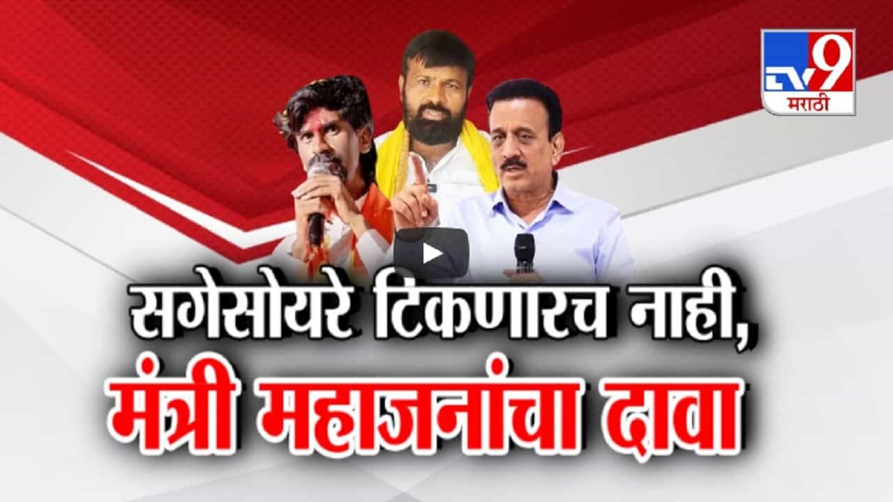 सगेसोयऱ्यांचा कायदा टिकणारच नाही, मंत्री गिरीश महाजनांचा मोठा दावा काय?