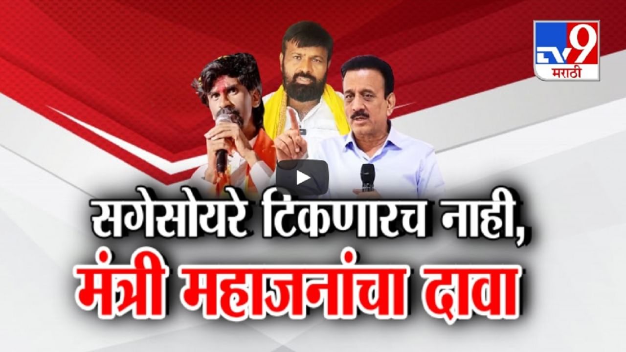 सगेसोयऱ्यांचा कायदा टिकणारच नाही, मंत्री गिरीश महाजनांचा मोठा दावा काय?