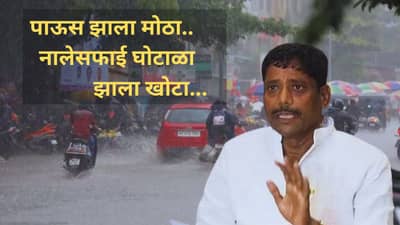 Pune Rain : पुढच्या 50 वर्षाचा विचार करून केलेला विकास तातडीने पाण्याखाली; रवींद्र धंगेकरांची टीका