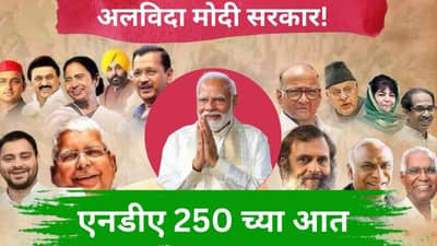 अलविदा मोदी सरकार! या एक्झिट पोलने तर कहरच केला... एनडीएला 250 च्या आत गुंडाळले