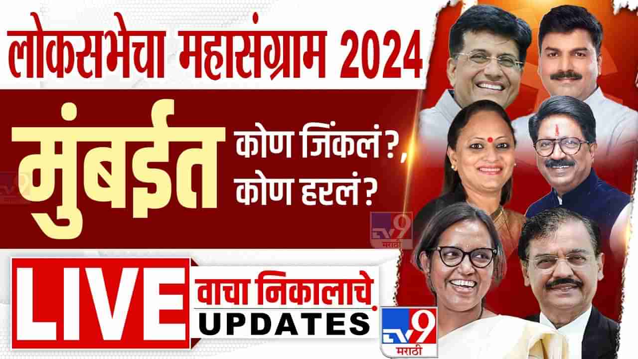 मुंबई लोकसभा निवडणूक निकाल 2024 Final Result and Highlights : मुंबईत कोणाची बाजी? जाणून घ्या सर्व निकाल