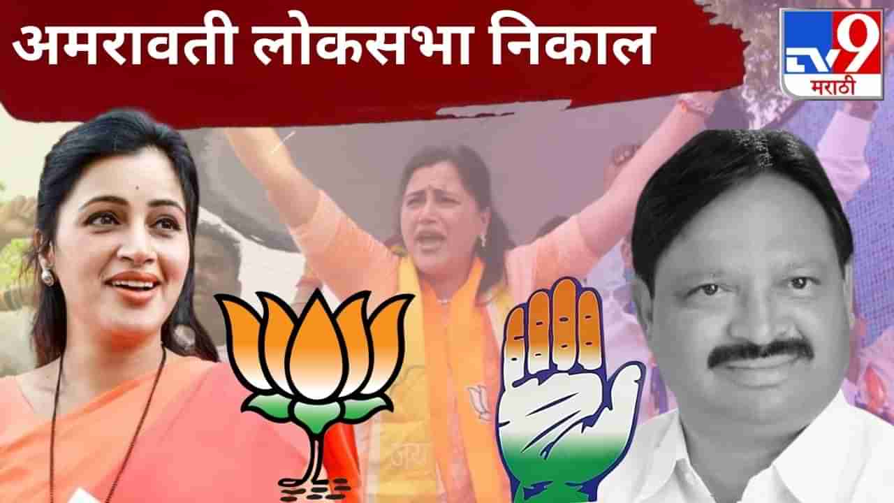 Amravati Election Final Result 2024 : बच्चू कडू यांची प्रहार, नवनीत राणा यांची हार, काँग्रेसच्या बळवंत वानखेडे यांचा विजय