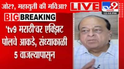 Exit Poll 2024 आधी उत्सुक्ता शिगेला, महाराष्ट्रात कोण? प्रसिद्ध विश्लेषक संजीव उन्हाळेंच भाकीत काय? Video