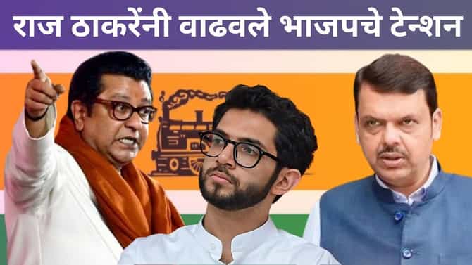 राज ठाकरेंनी वाढवले भाजपचे टेन्शन, सेनेच्या जागांवर मनसेचा डोळा, पुतण्या विरोधात देणार हा शिलेदार?