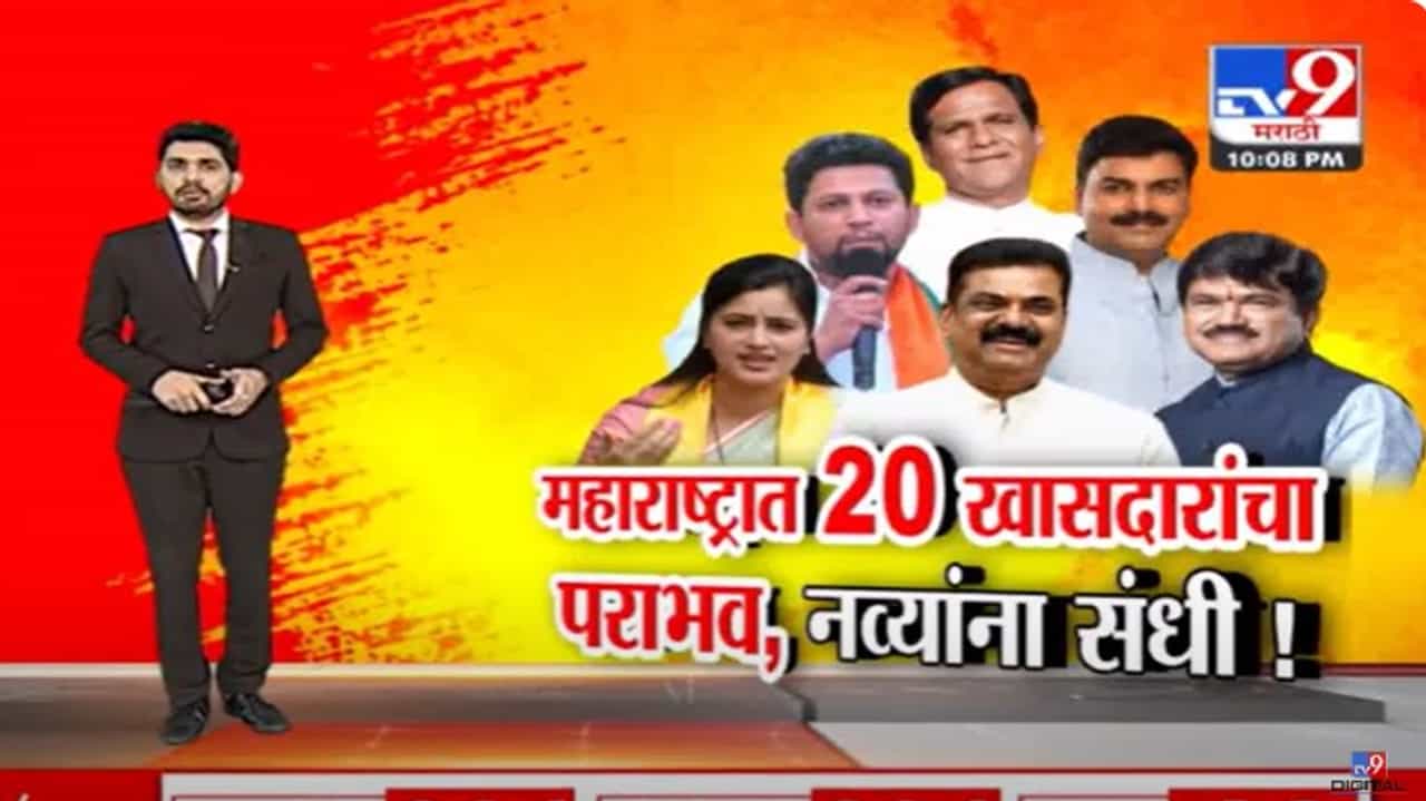 लोकसभा निवडणूकांत 20 विद्यमान खासदारांचा पराभव, भाजपाच्या तीन मंत्र्यांचाही सहभाग