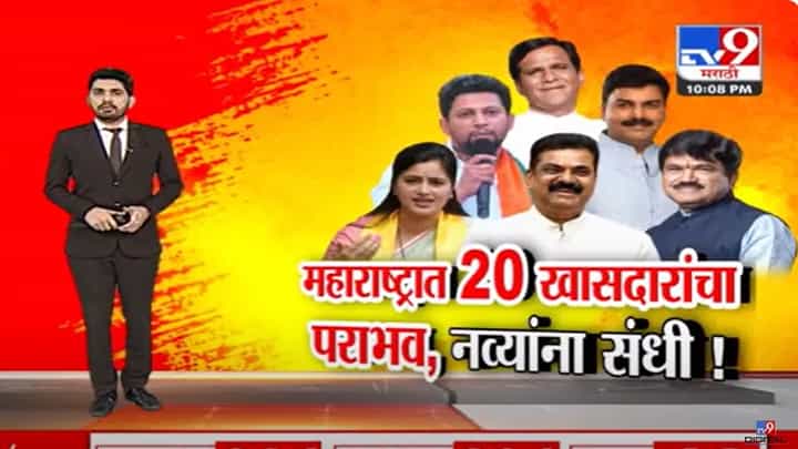 लोकसभा निवडणूकांत 20 विद्यमान खासदारांचा पराभव, भाजपाच्या तीन मंत्र्यांचाही सहभाग लोकसभा निवडणूकांत 20 विद्यमान खासदारांचा पराभव, भाजपाच्या तीन मंत्र्यांचाही सहभाग