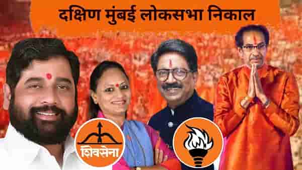 South Mumbai Election Final Result 2024 : ठाकरे गटाचे अरविंद सावंत यांची विजयाची हॅट्ट्रिक, शिंदे गटाच्या यामिनी जाधव यांचा केला पराभव