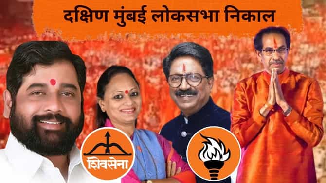South Mumbai Election Final Result 2024 : ठाकरे गटाचे अरविंद सावंत यांची विजयाची हॅट्ट्रिक, शिंदे गटाच्या यामिनी जाधव यांचा केला पराभव