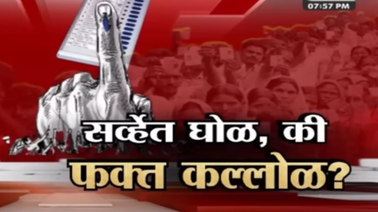 Tv9 मराठी स्पेशल रिपोर्ट : सर्व्हेत घोळ, की फक्त कल्लोळ?, सोशल मीडियात आकड्यांच्या गणितावर प्रश्न Tv9 मराठी स्पेशल रिपोर्ट : सर्व्हेत घोळ, की फक्त कल्लोळ?, सोशल मीडियात आकड्यांच्या गणितावर प्रश्न