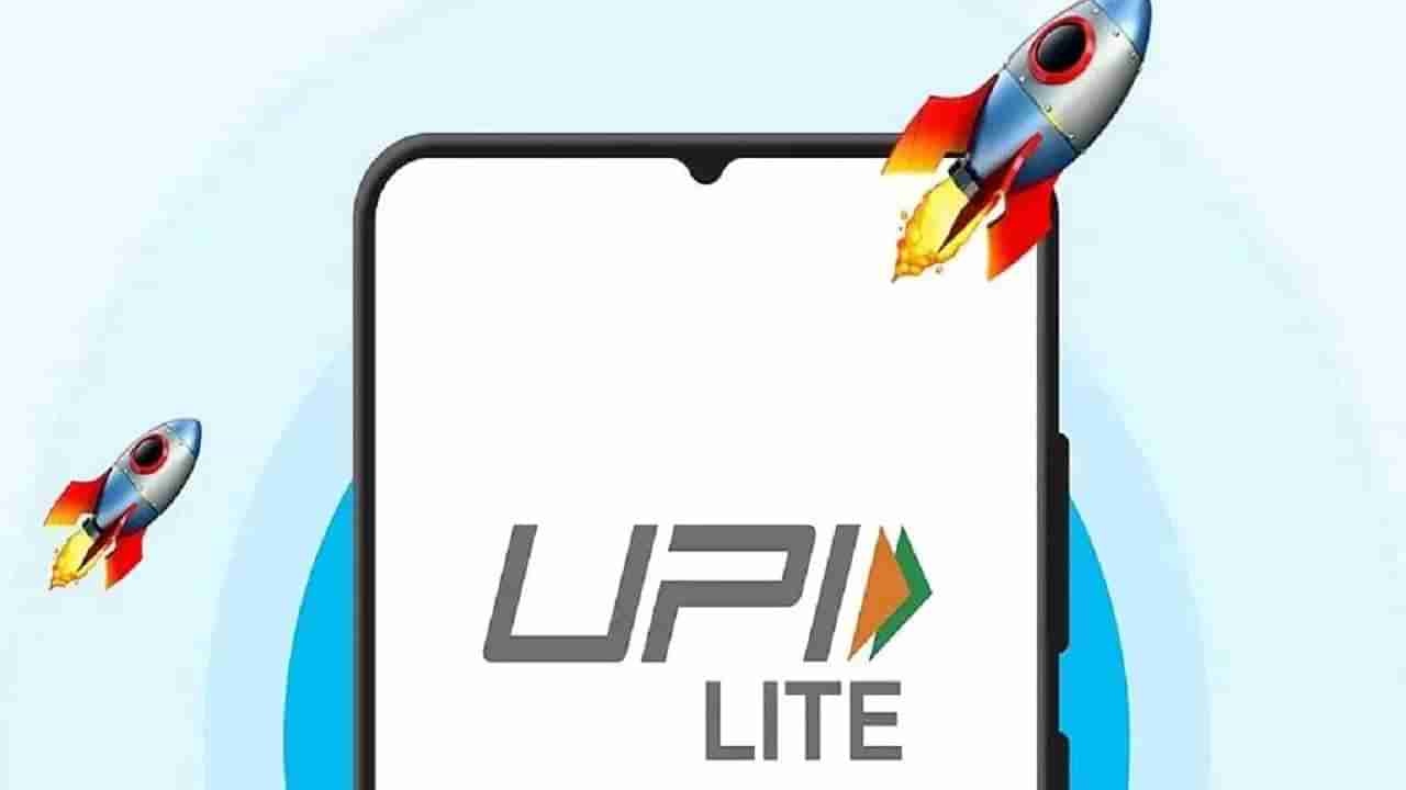 UPI Lite : एकदम झक्कास, युपीआय लाईटमध्ये बदल असा झाला खास, कायमची संपली ही कटकट