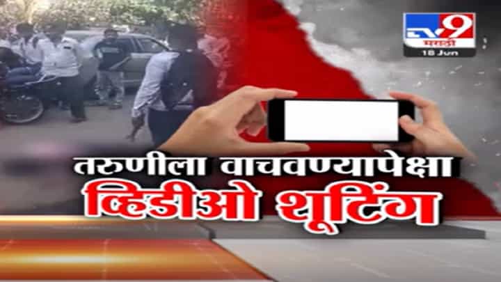 लोकं बघत राहिले, व्हिडीओ केला पण मदतीला कुणी धावलं नाही; वसईत भररस्त्यात तरुणीची निर्घृण हत्या लोकं बघत राहिले, व्हिडीओ केला पण मदतीला कुणी धावलं नाही; वसईत भररस्त्यात तरुणीची निर्घृण हत्या