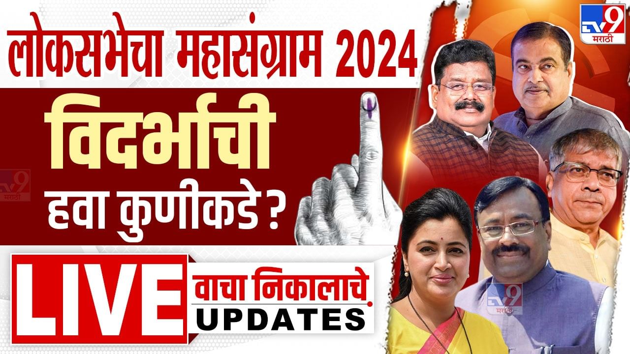 नागपूर, चंद्रपूर, अमरावती, अकोला, विदर्भ लोकसभा निवडणूक निकाल 2024 ...