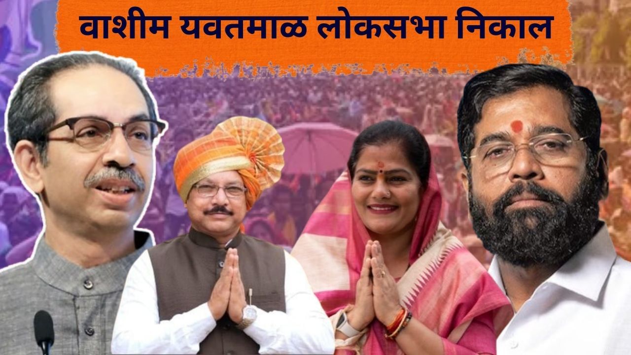 Washim Yavatmal Election Final Result 2024 : यवतमाळमध्ये ठाकरे यांच्या शिवसेनेचा झेंडा, संजय देशमुख यांची शिंदे गटाला धोबीपछाड