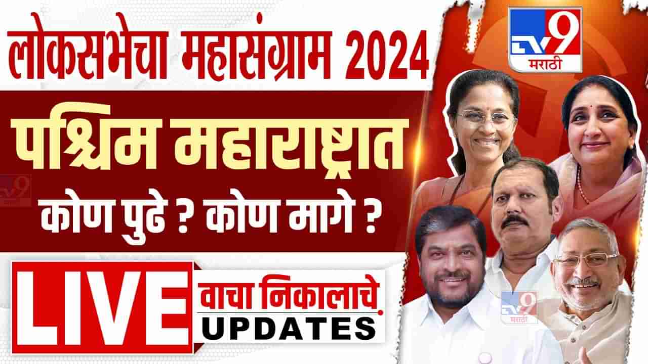 पुणे, बारामती, सातारा, शिरूर, अहमदनगर, सोलापूर, पश्चिम महाराष्ट्र लोकसभा निवडणूक निकाल Final Result 2024