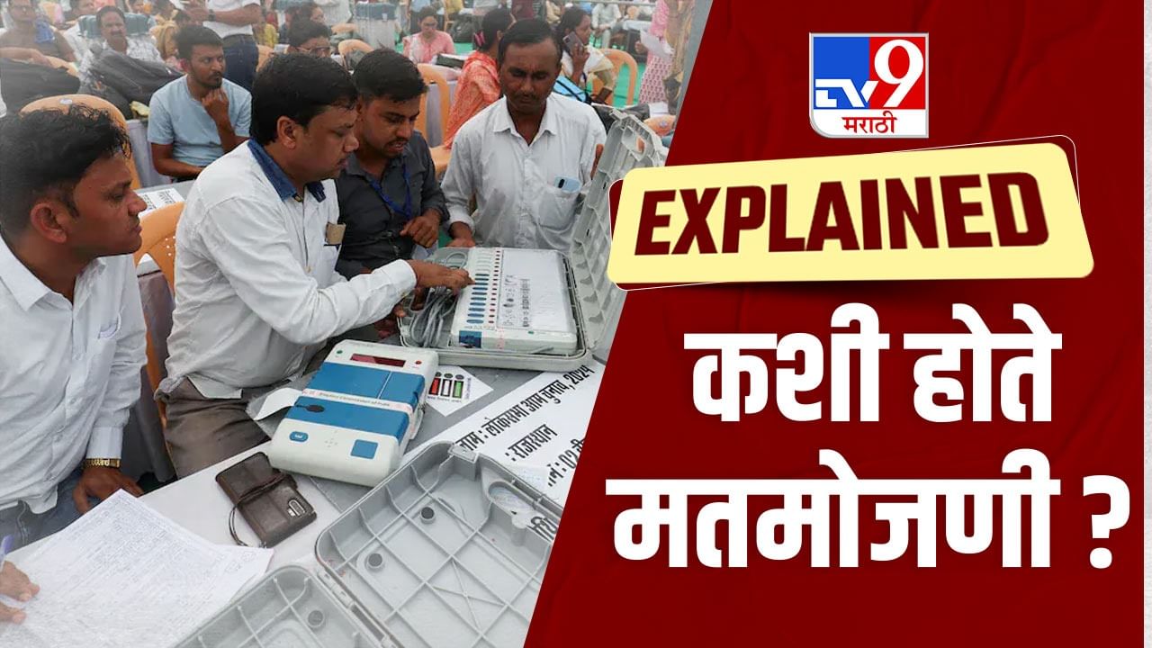 Explained : मतमोजणी नेमकी कशी केली जाते, मतमोजणीचा एक राऊंड किती मोठा असतो?...सर्वकाही जाणून घ्या