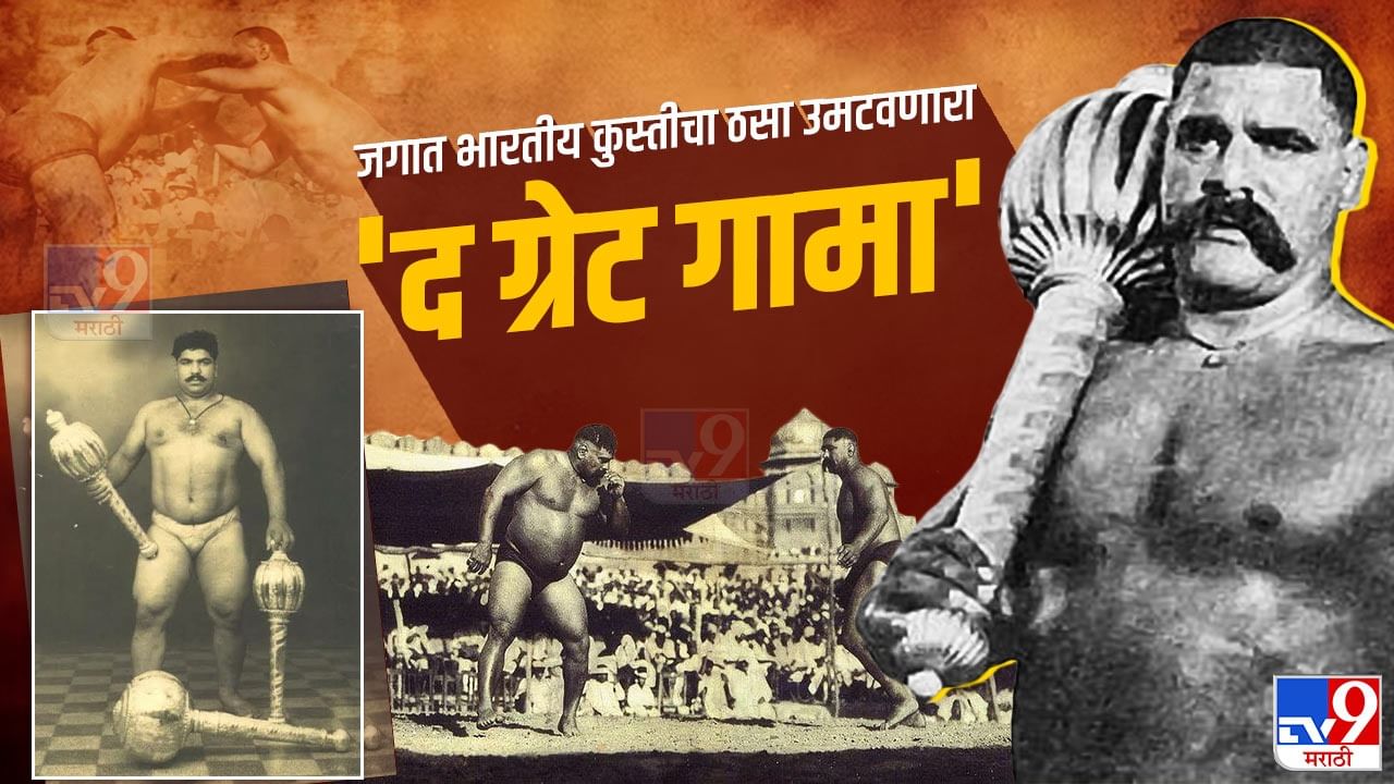 भारतीय कुस्तीचा जगात ठसा उमटवणारा 'द ग्रेट गामा', आयुष्याच्या अखेरीला पदकेही विकावी लागली भारतीय कुस्तीचा जगात ठसा उमटवणारा 'द ग्रेट गामा', आयुष्याच्या अखेरीला पदकेही विकावी लागली