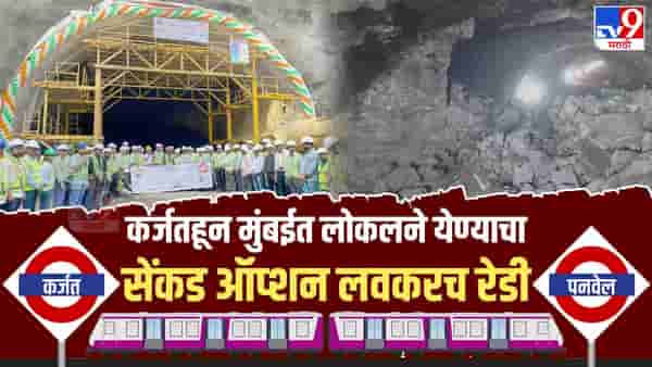Railway News : कर्जत-सीएसएमटी व्हाया पनवेल रुट, मुंबईकरांची 25 मिनिटं वाचवणारा पर्यायी लोकल मार्ग असा तयार होतोय...