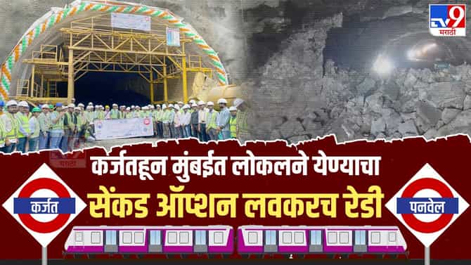 Railway News : कर्जत-सीएसएमटी व्हाया पनवेल रुट, मुंबईकरांची 25 मिनिटं वाचवणारा पर्यायी लोकल मार्ग असा तयार होतोय...