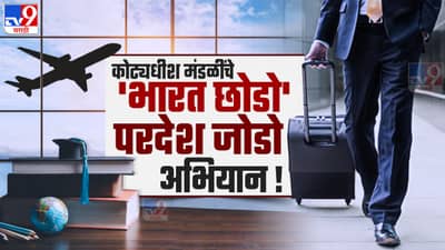 करोडपती लोक देश सोडून का जात आहेत?, यंदा तब्बल 4,300 करोडपती भारत सोडण्याची भीती