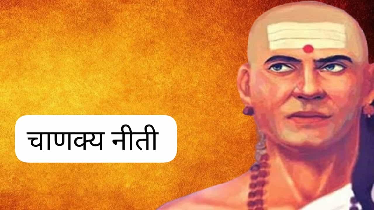कोणत्या स्त्रीशी लग्न करावं? ते चार गुण कोणते?; चाणक्य नीती काय सांगते?