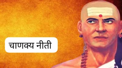 कोणत्या स्त्रीशी लग्न करावं? ते चार गुण कोणते?; चाणक्य नीती काय सांगते?