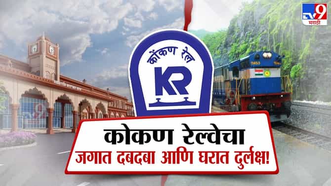 रेल्वेचा दुजाभाव ? अमृत भारत स्थानक पुनर्विकासात महाराष्ट्रातील कोरेचे एकही स्थानक नाही