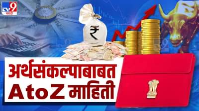Budget : अर्थसंकल्प कसा तयार केला जातो, काय असते त्याची प्रक्रिया?