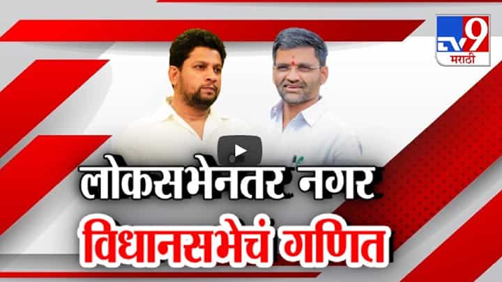 लोकसभेच्या निकालानंतर अहमदनगरचं गणित काय? 6 विधानसभांमधून कुणाकुणाची नावं चर्चेत? लोकसभेच्या निकालानंतर अहमदनगरचं गणित काय? 6 विधानसभांमधून कुणाकुणाची नावं चर्चेत?