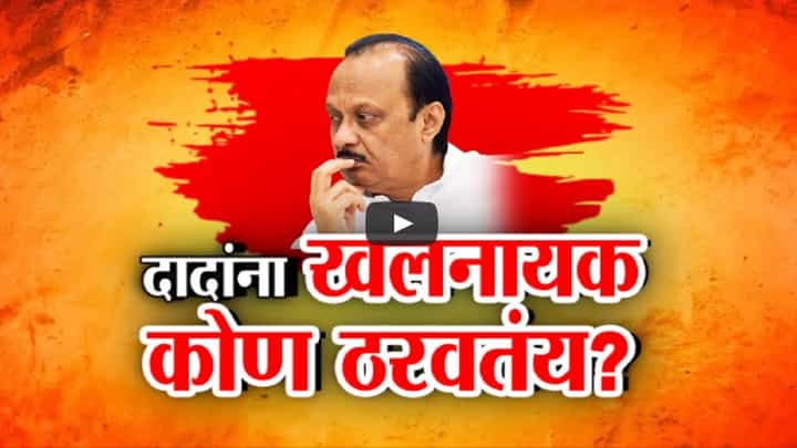 महायुतीला हानी, अजितदादा पराभवाचे धनी? सोबत आलेले चुकले की सोबत घेणारे चुकले? महायुतीला हानी, अजितदादा पराभवाचे धनी? सोबत आलेले चुकले की सोबत घेणारे चुकले?