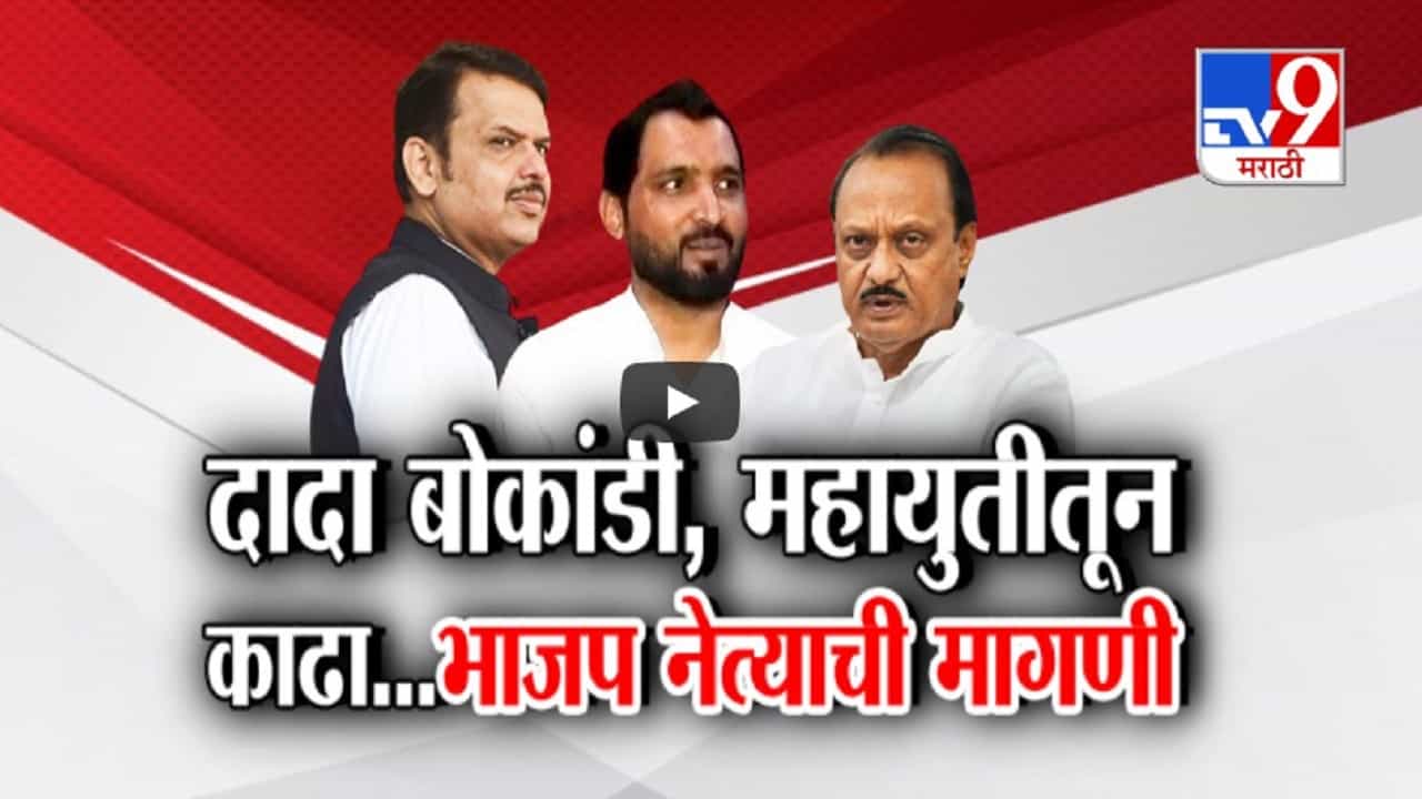 अजित पवार बोकांडी बसलेत, त्यांना महायुतीतून काढून टाका, दादांवर कोण भडकलं?