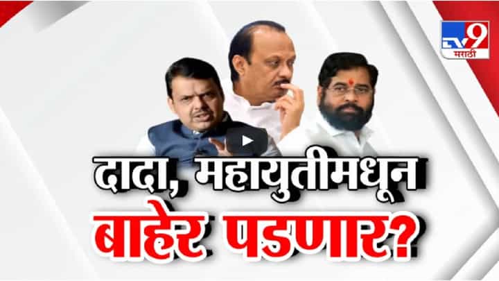 Ajit Pawar : आगामी विधानसभेत अजितदादा महायुतीतच राहणार की स्वगृही परतणार? आमदारांमध्ये अस्वस्थता का? Ajit Pawar : आगामी विधानसभेत अजितदादा महायुतीतच राहणार की स्वगृही परतणार? आमदारांमध्ये अस्वस्थता का?