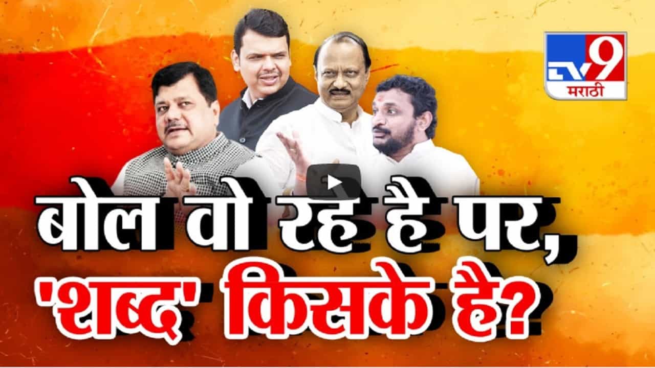 बोल तो वो रहे है? पर शब्द किसके है? अमोल मिटकरींच्या इशाऱ्याला बळ कुणाचं?