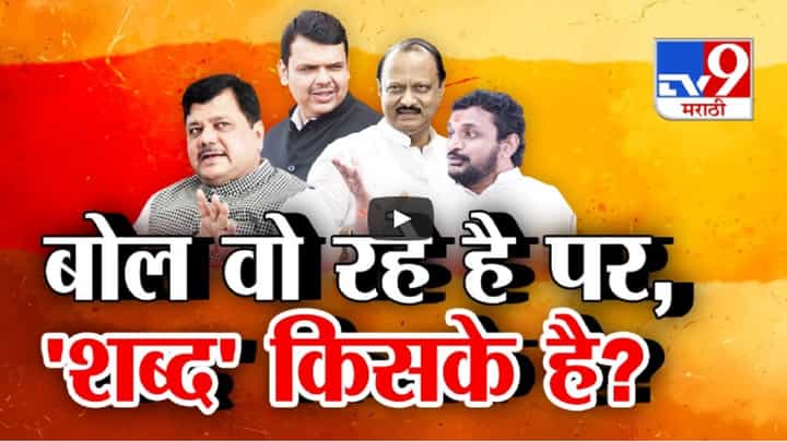 बोल तो वो रहे है? पर शब्द किसके है? अमोल मिटकरींच्या इशाऱ्याला बळ कुणाचं? बोल तो वो रहे है? पर शब्द किसके है? अमोल मिटकरींच्या इशाऱ्याला बळ कुणाचं?