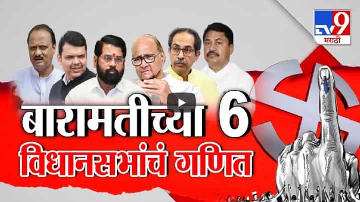 यंदा अजित पवारांना कुणाचं आव्हान? बारामती लोकसभेतील 6 विधानसभांचं नेमकं गणित काय? यंदा अजित पवारांना कुणाचं आव्हान? बारामती लोकसभेतील 6 विधानसभांचं नेमकं गणित काय?