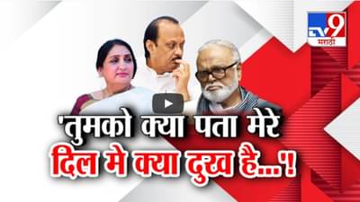 ‘तुमको क्या पता मेरे दिल मे क्या दुख…’, छगन भुजबळांच्या मनात कसली खंत? नेमकं काय म्हणाले?