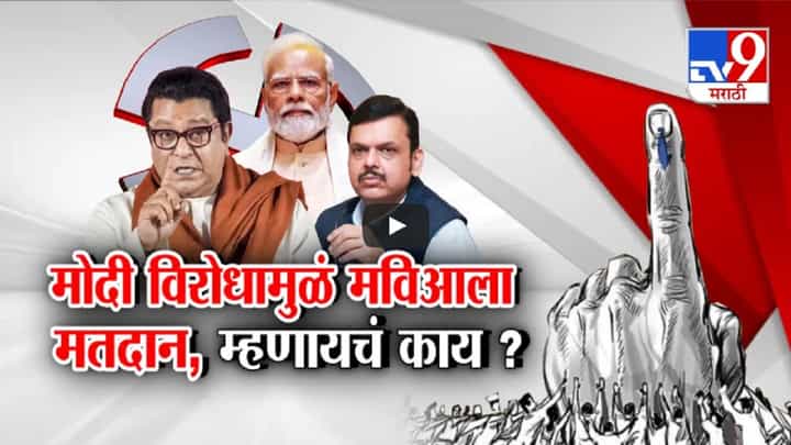 नरेंद्र मोदी विरोधामुळं 'मविआ'ला मतदान, राज ठाकरे यांना नेमकं म्हणायचं तरी काय? नरेंद्र मोदी विरोधामुळं 'मविआ'ला मतदान, राज ठाकरे यांना नेमकं म्हणायचं तरी काय?