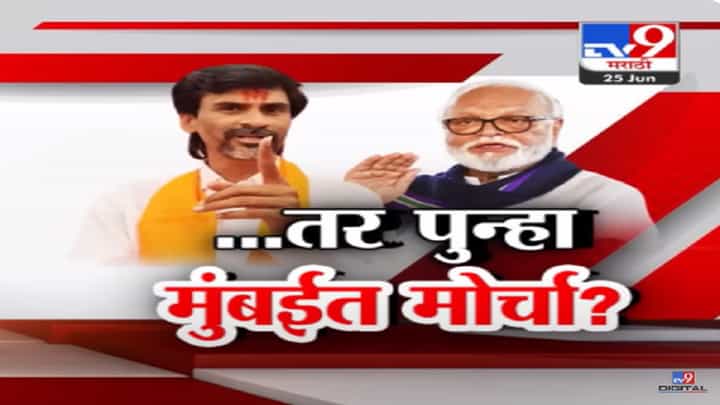 नाहीतर पुन्हा मुंबईच्या दिशेनं मोर्चा, मनोज जरांगे पाटील यांचा पुन्हा सरकारला इशारा नाहीतर पुन्हा मुंबईच्या दिशेनं मोर्चा, मनोज जरांगे पाटील यांचा पुन्हा सरकारला इशारा