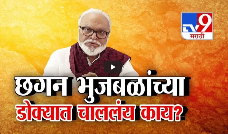 महायुतीतून भुजबळ बाहेर पडणार की फक्त दबावतंत्र? छगन भुजबळ यांच्या डोक्यात चाललंय काय?