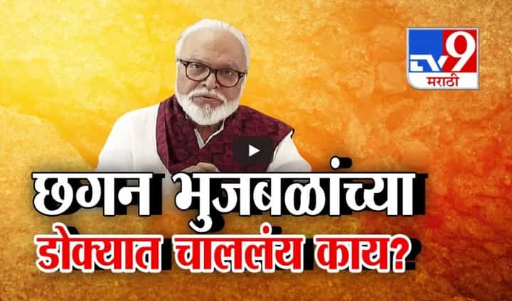 महायुतीतून भुजबळ बाहेर पडणार की फक्त दबावतंत्र? छगन भुजबळ यांच्या डोक्यात चाललंय काय? महायुतीतून भुजबळ बाहेर पडणार की फक्त दबावतंत्र? छगन भुजबळ यांच्या डोक्यात चाललंय काय?