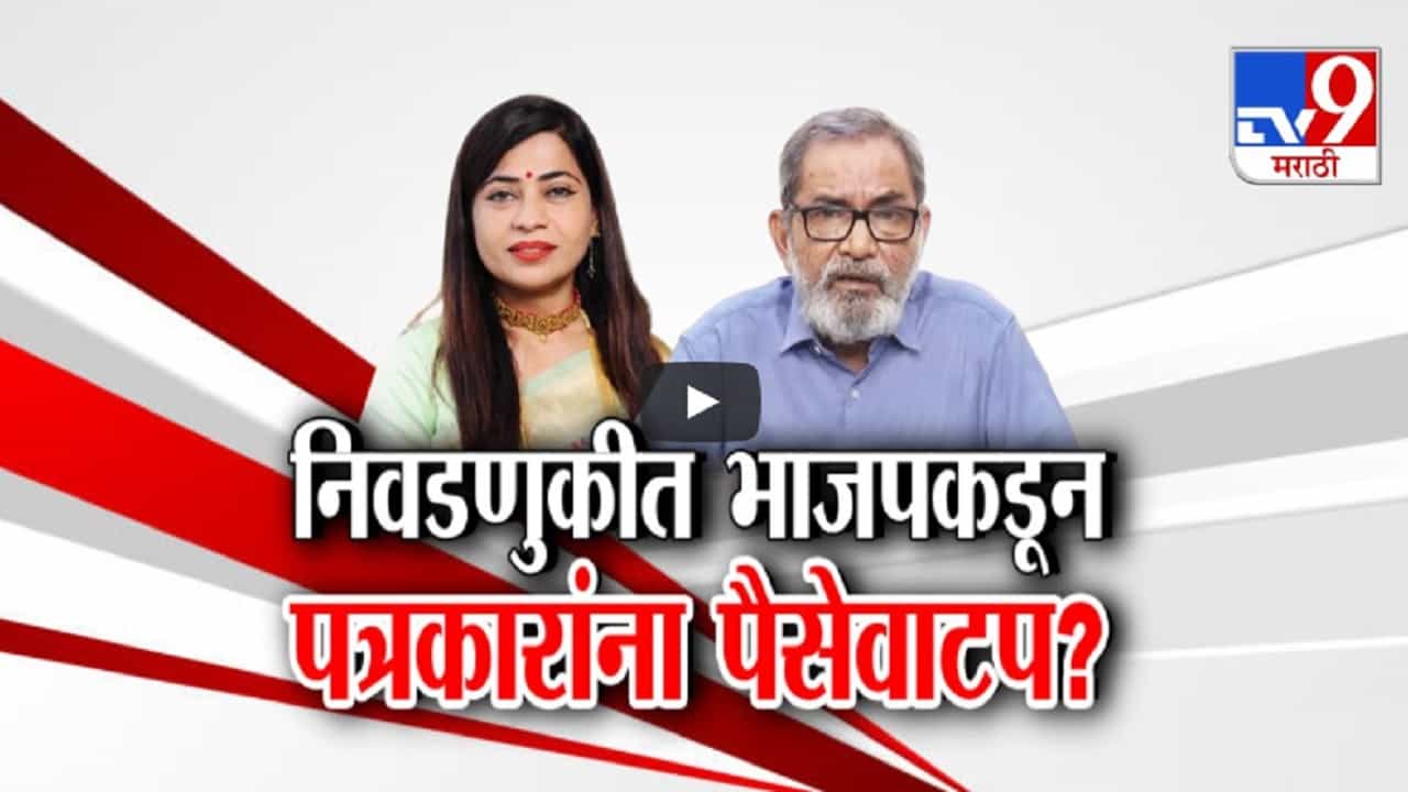 लोकसभा निवडणुकीत भाजपने पत्रकारांना पैसे वाटले? भाऊ तोरसेकरांच्या 'त्या' व्हिडीओने अंतर्गत वाद चव्हाट्यावर