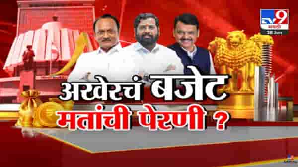 Maharashtra Budget : अर्थसंकल्पात कोणत्या घोषणांचा पाऊस? महिला, बेरोजगार अन् शेतकऱ्यांना काय मिळणार?