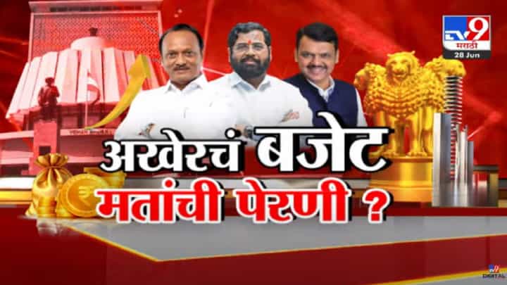 Maharashtra Budget : अर्थसंकल्पात कोणत्या घोषणांचा पाऊस? महिला, बेरोजगार अन् शेतकऱ्यांना काय मिळणार? Maharashtra Budget : अर्थसंकल्पात कोणत्या घोषणांचा पाऊस? महिला, बेरोजगार अन् शेतकऱ्यांना काय मिळणार?