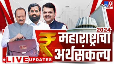 Maharashtra Budget 2024 LIVE : मुख्यमंत्री एकनाथ शिंदे अर्थसंकल्पाबाबत काय म्हणाले?