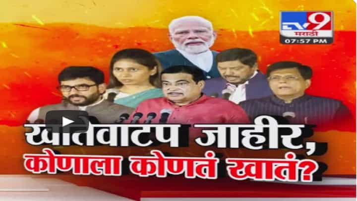 Modi 3.0 Cabinet : मोदी सरकारचं खातेवाटप जाहीर, कोणत्या मंत्र्याला कोणतं खातं? बघा संपूर्ण यादी Modi 3.0 Cabinet : मोदी सरकारचं खातेवाटप जाहीर, कोणत्या मंत्र्याला कोणतं खातं? बघा संपूर्ण यादी