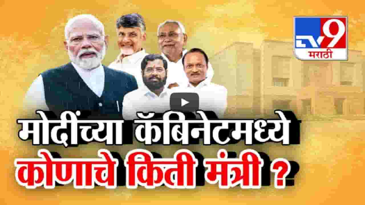 शपथविधीची तयारी पूर्ण, फॉर्म्युलाही ठरला; मोदी सरकारमध्ये कोणाचे किती मंत्री? कोणाची लागणार वर्णी? शपथविधीची तयारी पूर्ण, फॉर्म्युलाही ठरला; मोदी सरकारमध्ये कोणाचे किती मंत्री? कोणाची लागणार वर्णी?