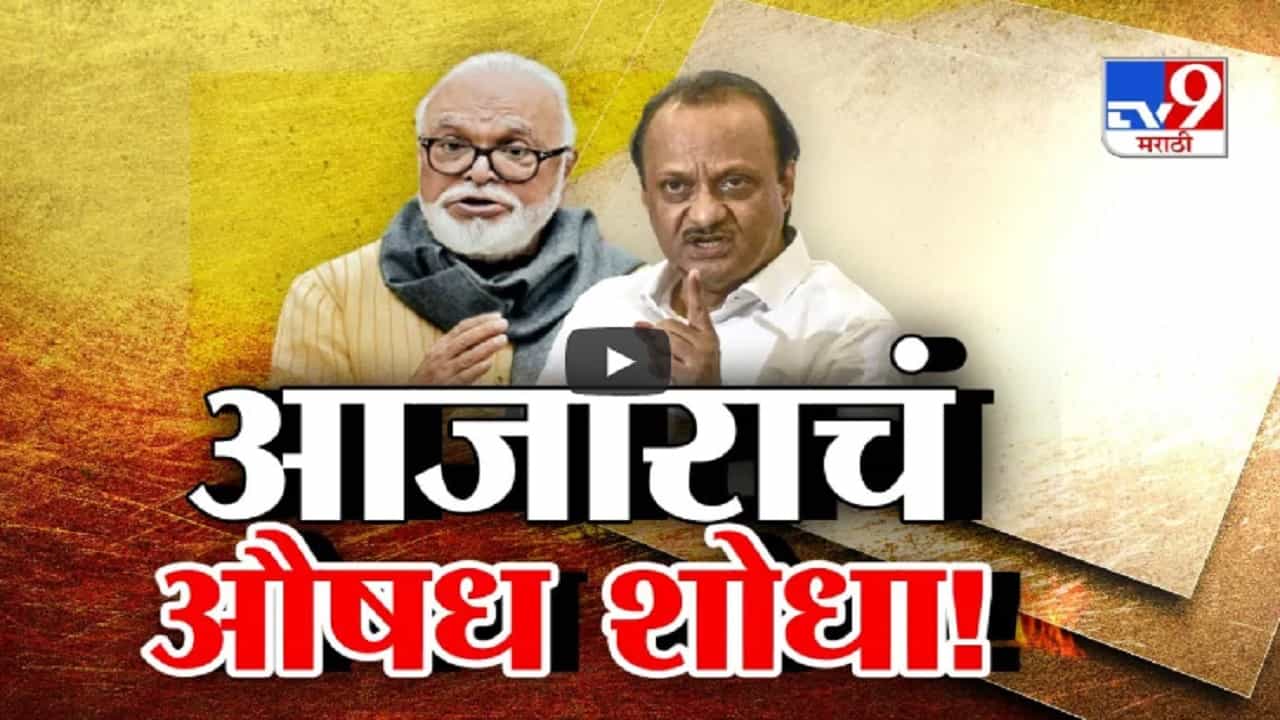 आजार कुठं झाला त्यांचं औषध शोधा, पराभवानंतर अजितदादांचं चिंतन अन् छगन भुजबळांचे चिमटे आजार कुठं झाला त्यांचं औषध शोधा, पराभवानंतर अजितदादांचं चिंतन अन् छगन भुजबळांचे चिमटे