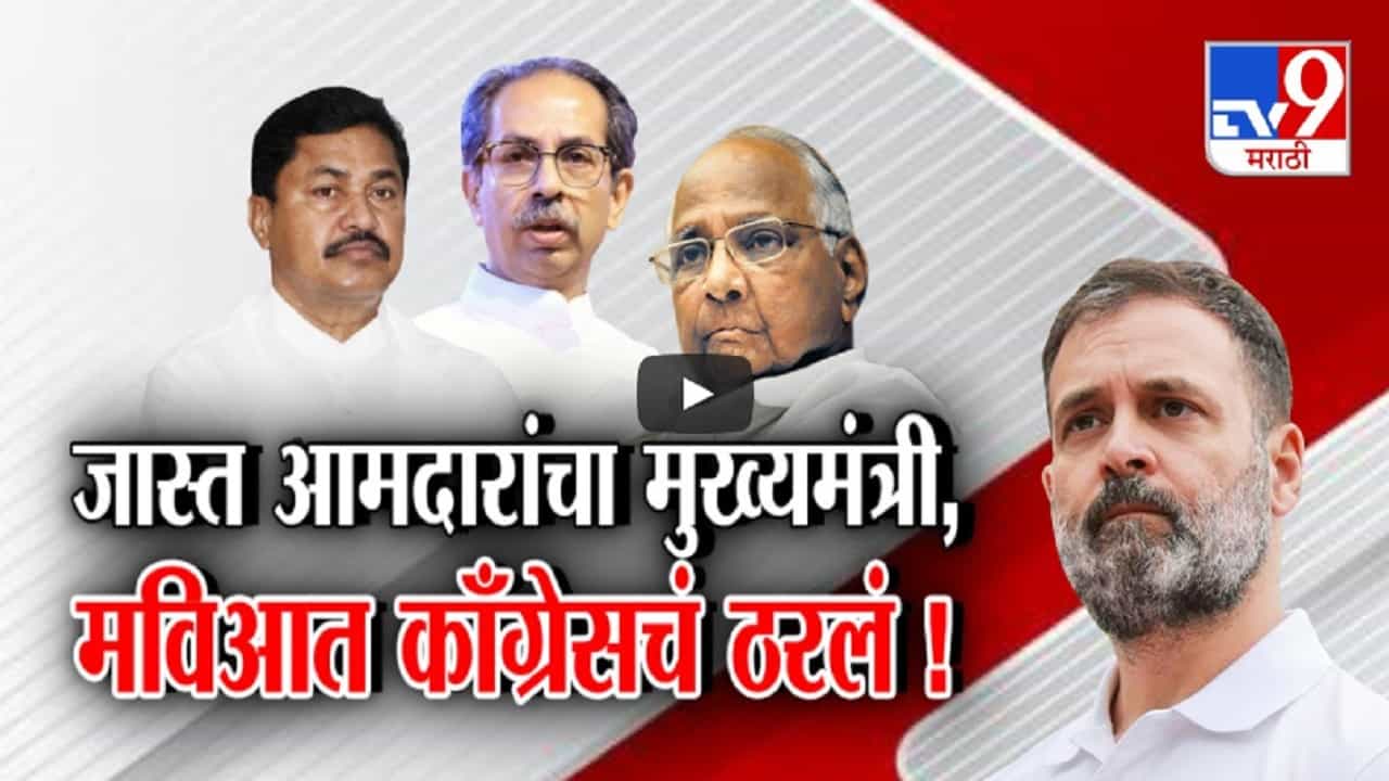 'मविआ'त मुख्यमंत्री कोणाचा होणार? दिल्लीच्या काँग्रेस हायकमांडच्या बैठकीत नेमकं काय ठरलं?