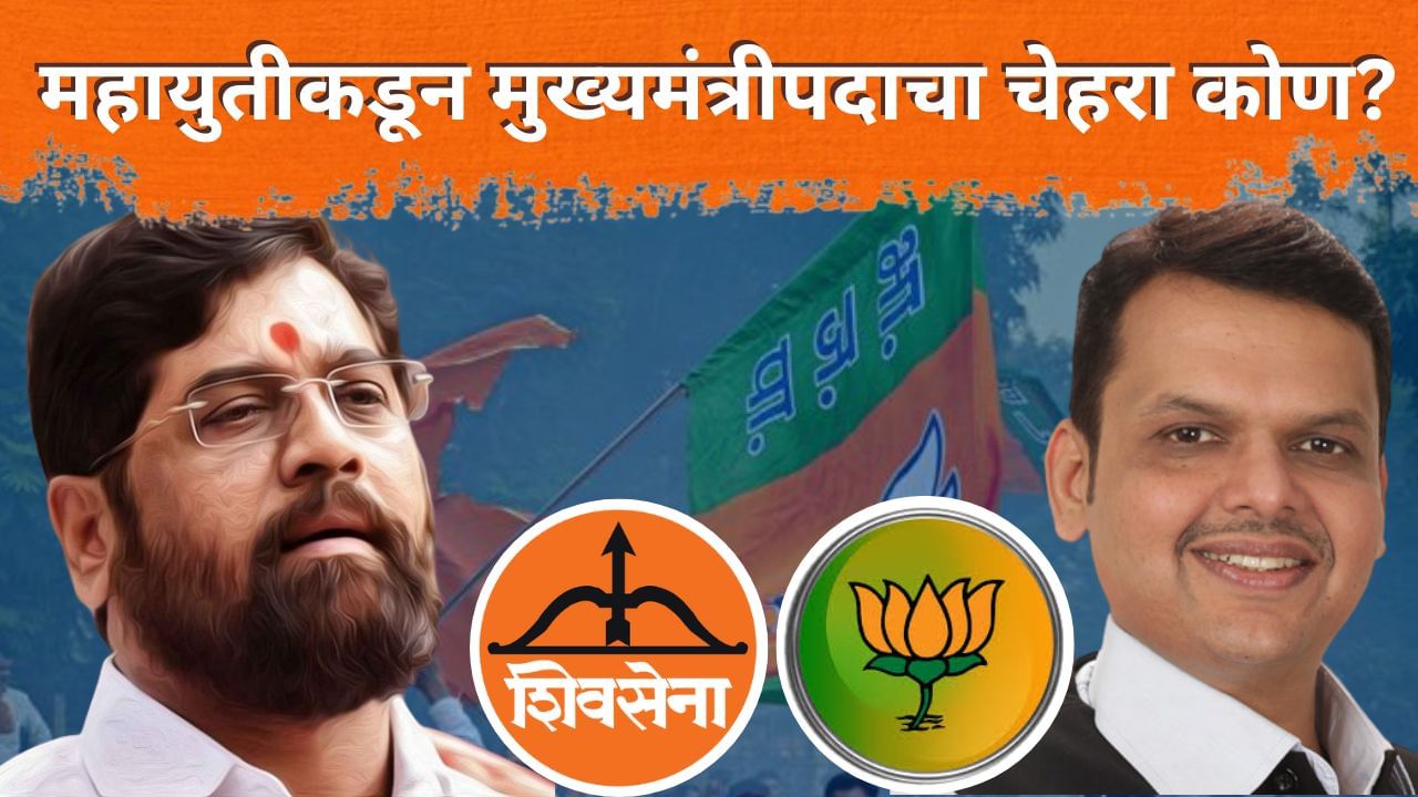 महायुतीकडून मुख्यमंत्रीपदाचा चेहरा कोण? भाजपची रणनीती काय? दिल्लीत काय ठरलं? महायुतीकडून मुख्यमंत्रीपदाचा चेहरा कोण? भाजपची रणनीती काय? दिल्लीत काय ठरलं?
